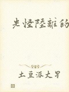 光怪陆离的世界