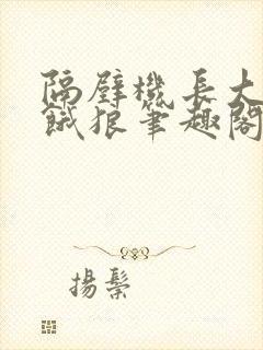 隔壁机长大叔是饿狼笔趣阁