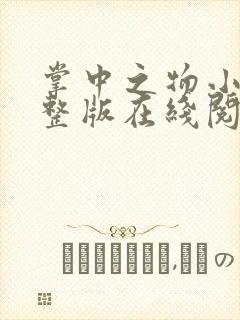 掌中之物小说完整版在线阅读