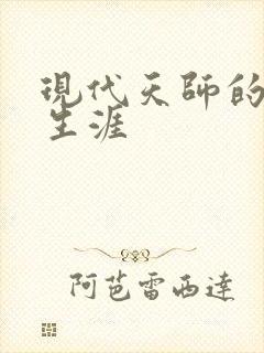 现代天师的修道生涯