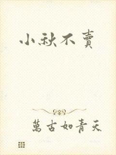 小秋不卖