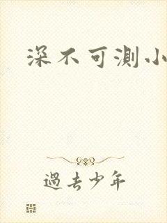 深不可测小说