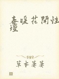 春暖花开性吧论坛封面