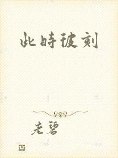 此时彼刻