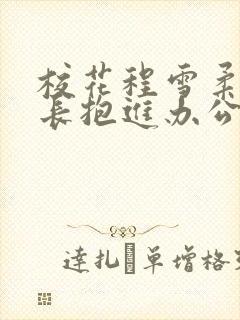 校花程雪柔被校长抱进办公室