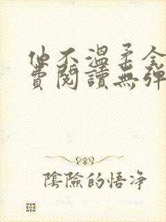 他不温柔全文免费阅读无弹窗