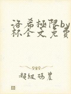 洛希极限by几杯全文免费笔趣阁