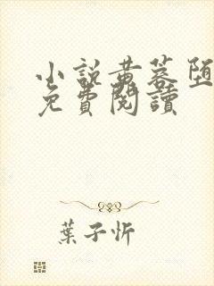 小说黄蓉堕落记免费阅读