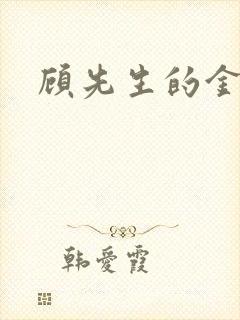 顾先生的金丝雀封面