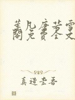 叶凡唐若雪笔趣阁免费全文阅读