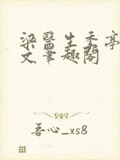 梁医生季亭亭原文笔趣阁封面