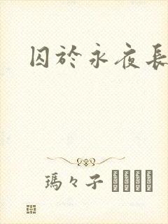 囚于永夜长佩