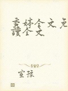 秀婷全文免费阅读全文