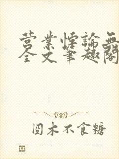 营业悖论无删减全文笔趣阁