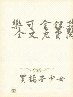 乐可 金银花露 全文免费阅读