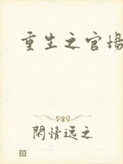 重生之官场风流封面