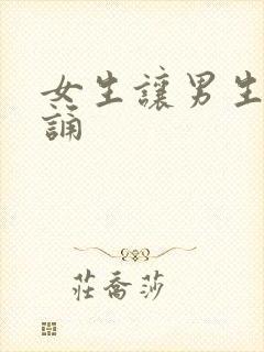 女生让男生随便诵