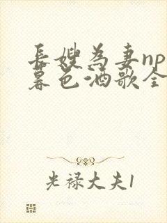 长嫂为妻npn暮色酒歌全文免费阅读笔趣阁