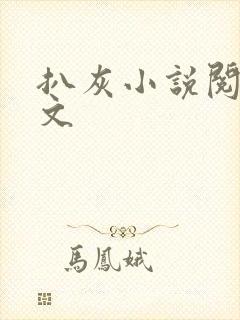 扒灰小说阅读全文