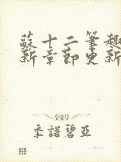 苏十二笔趣阁最新章节更新时间