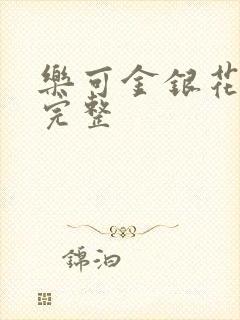 乐可金银花免费完整