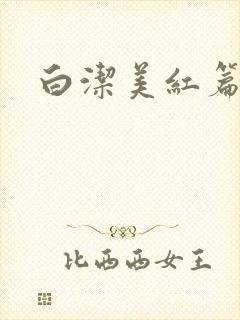 白洁美红篇列车