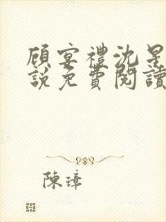 顾宴礼沈星洛小说免费阅读最新章节