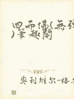 四面佛(无弹窗)笔趣阁