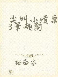 尖叫小喷泉1v3笔趣阁