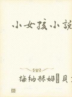 小女孩小说