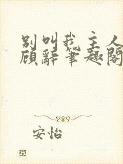 别叫我主人by顾辞笔趣阁小说封面