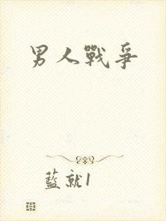 男人战争