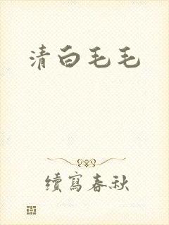 清白毛毛