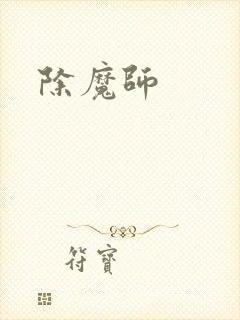 除魔师