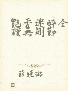 艳香迷醉全文阅读无删节