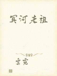 冥河老祖