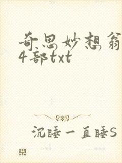 奇思妙想翁乱14部txt