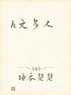 h文多人