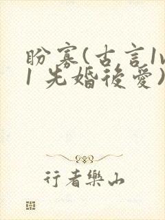 盼寡(古言1v1 先婚后爱)荔枝好多