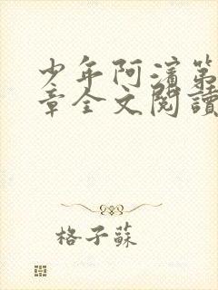 少年阿滨第13章全文阅读视频