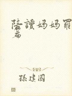 陪读妈妈罗慧全篇