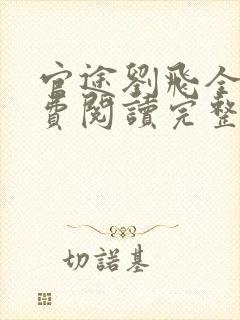 官途刘飞全文免费阅读完整版笔趣阁