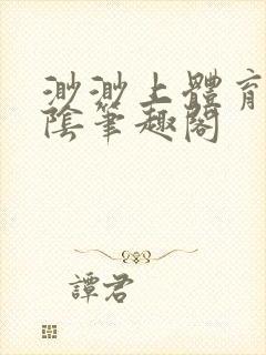 渺渺上体育课光阴笔趣阁