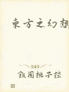 东方之幻想乡