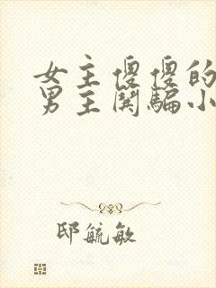 女主傻傻的被多男主哄骗小说