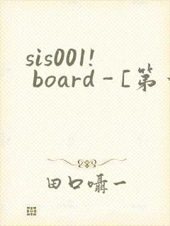 sis001! board - [第一会所 关闭注册]封面