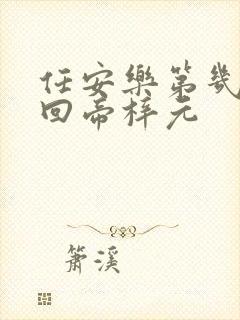 任安乐第几集变回帝梓元封面