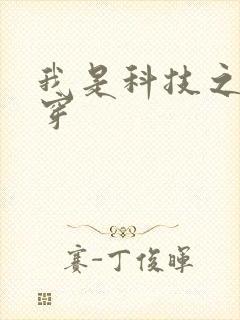 我是科技之光快穿
