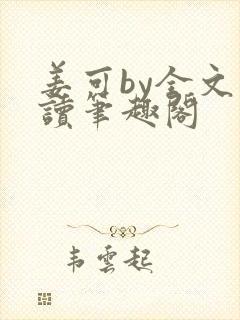 姜可by全文阅读笔趣阁