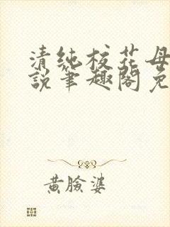 清纯校花母狗小说笔趣阁免费阅读